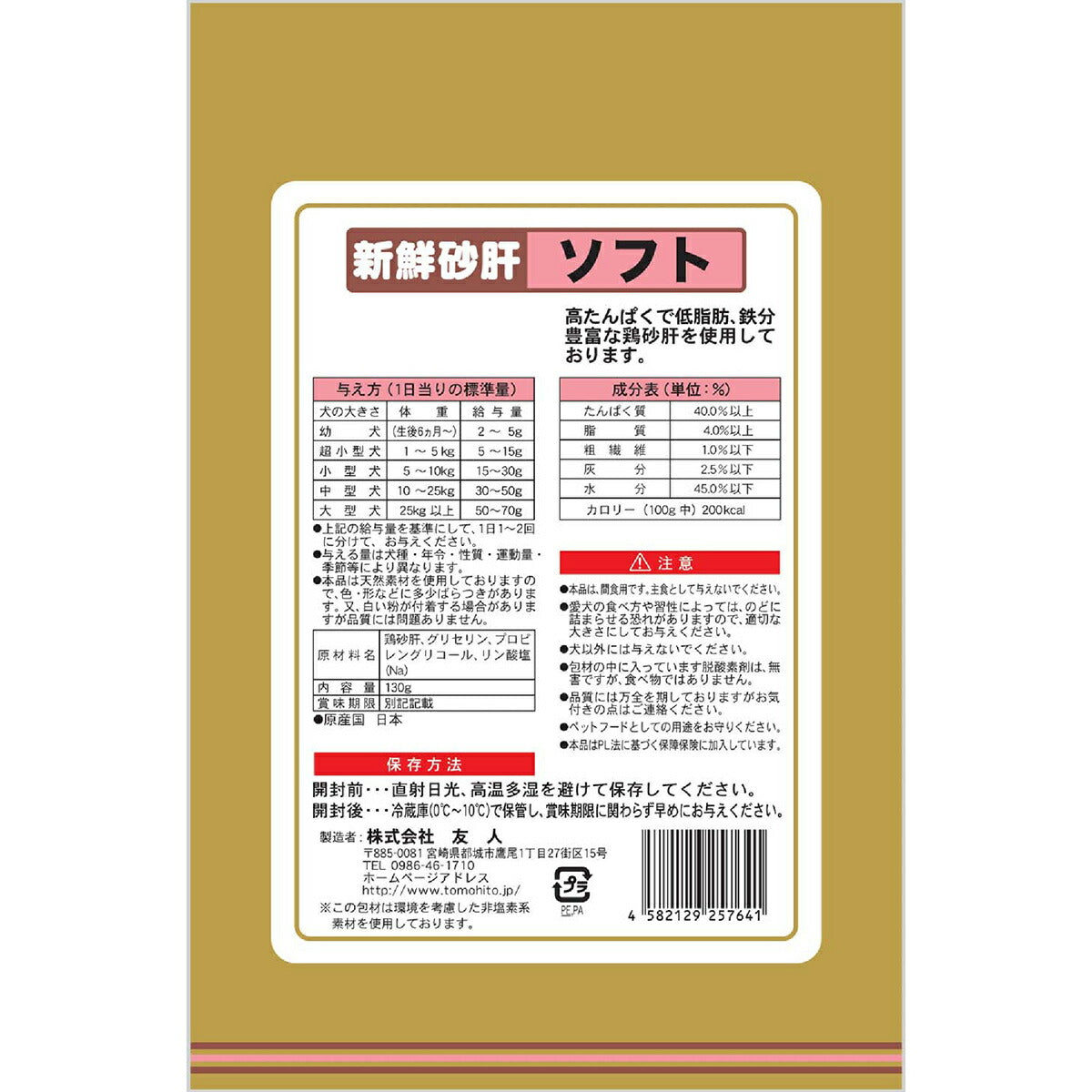 友人 犬用おやつ 新鮮砂肝 ソフト 130g