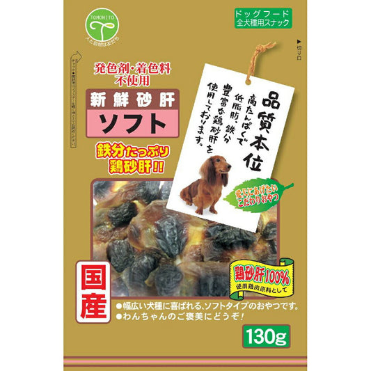 友人 犬用おやつ 新鮮砂肝 ソフト 130g