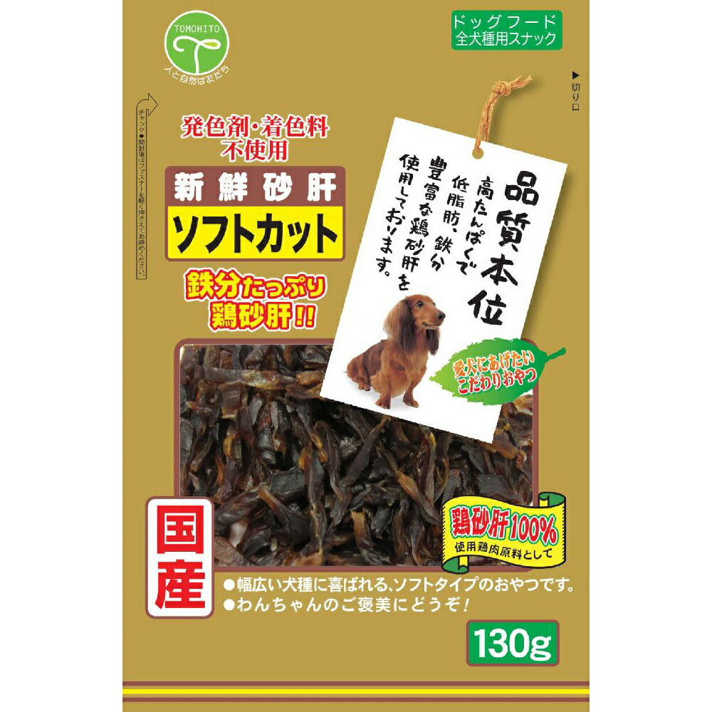 友人 犬用おやつ 新鮮砂肝 ソフトカット 130g