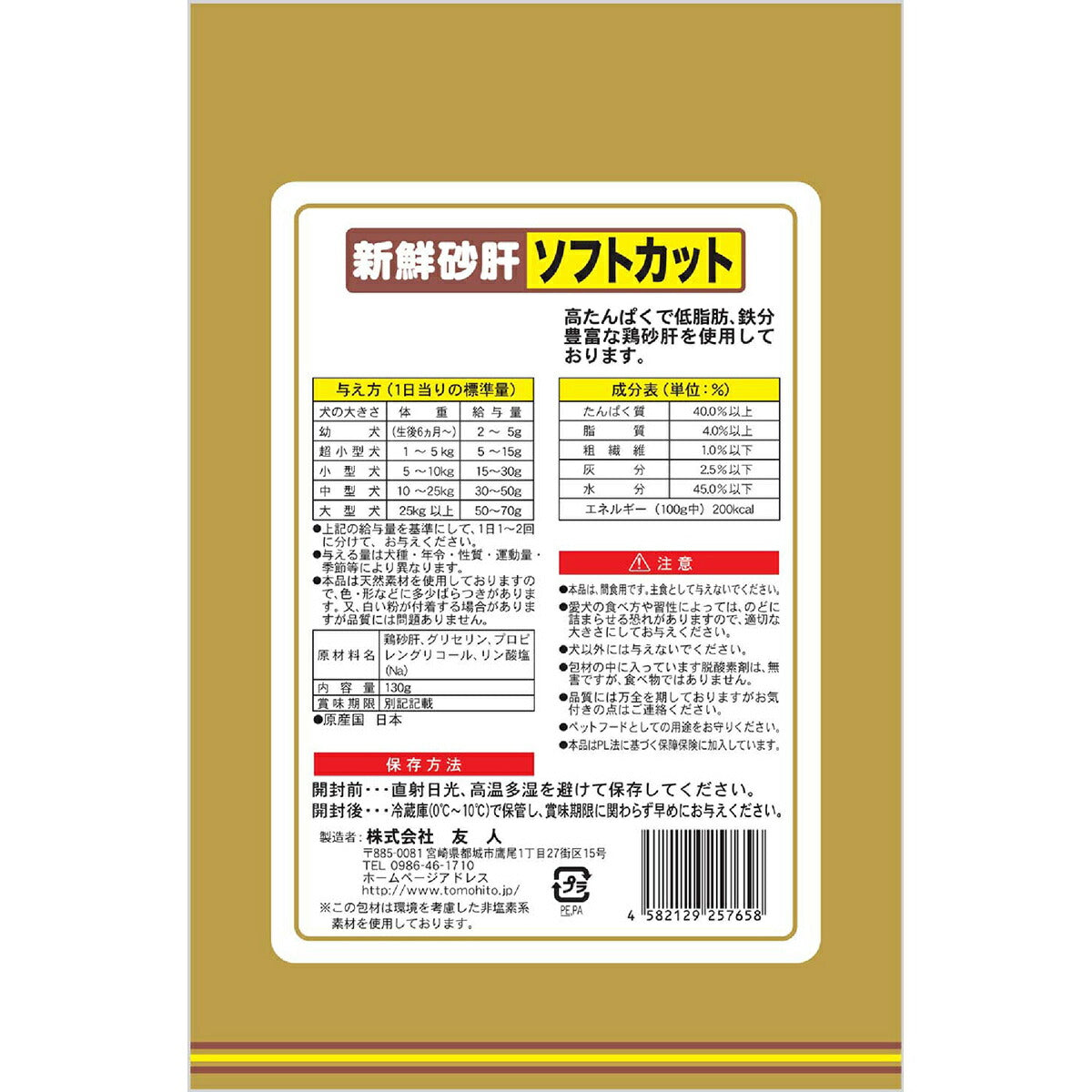 友人 犬用おやつ 新鮮砂肝 ソフトカット 130g