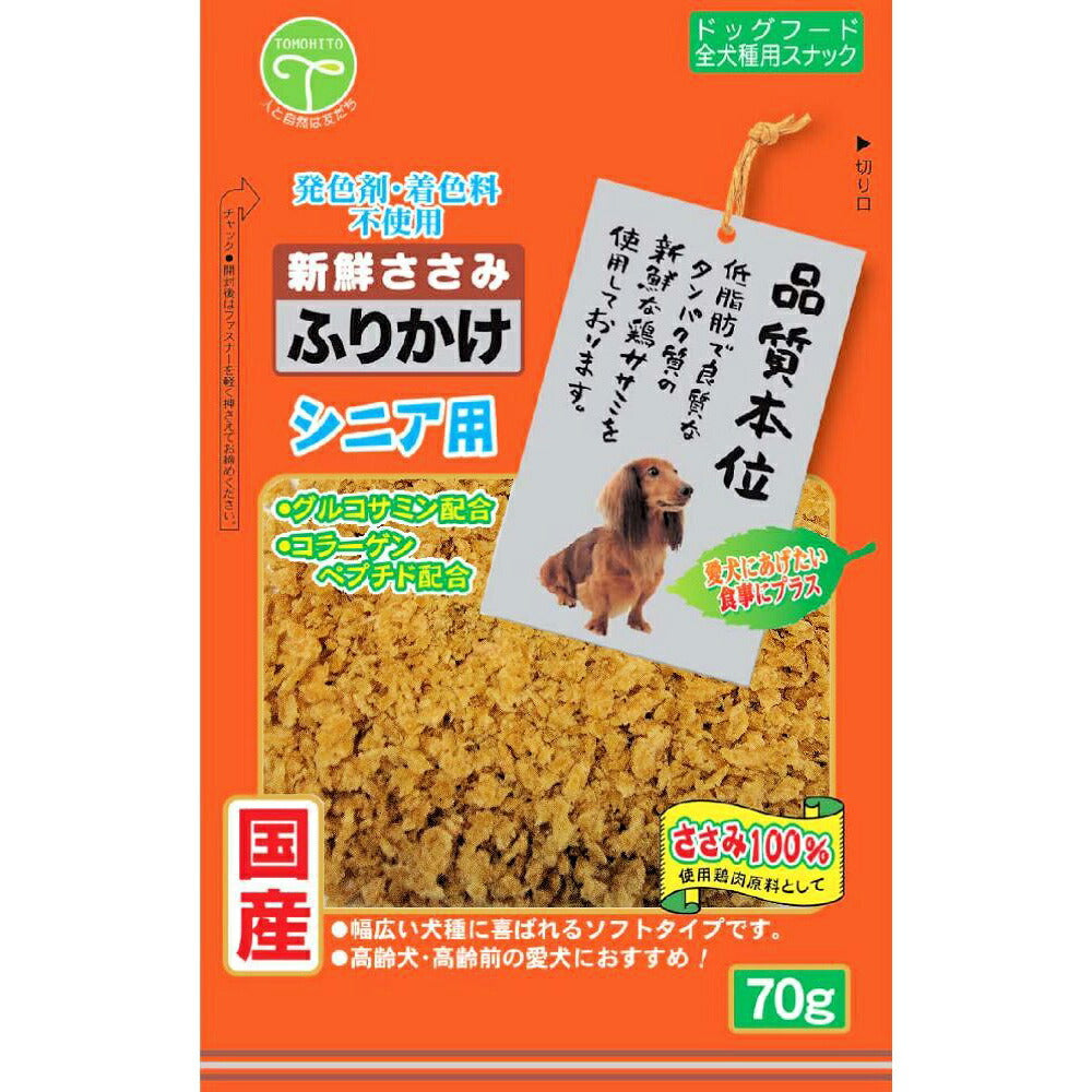 友人 犬用おやつ 新鮮ささみ ふりかけ シニア用 70g