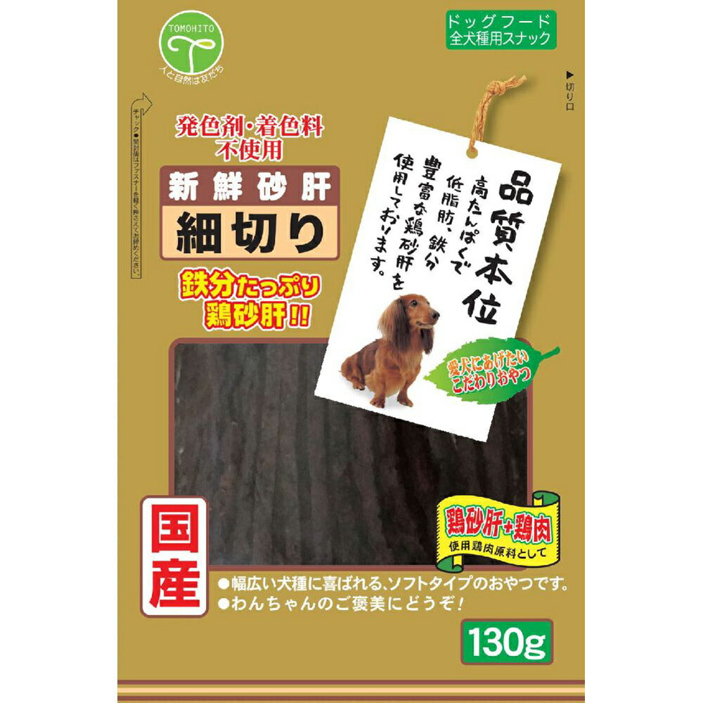 友人 犬用おやつ 新鮮砂肝 細切り 130g