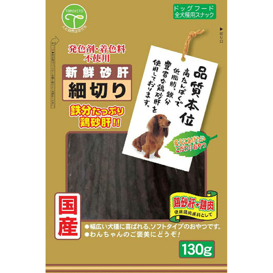 友人 犬用おやつ 新鮮砂肝 細切り 130g