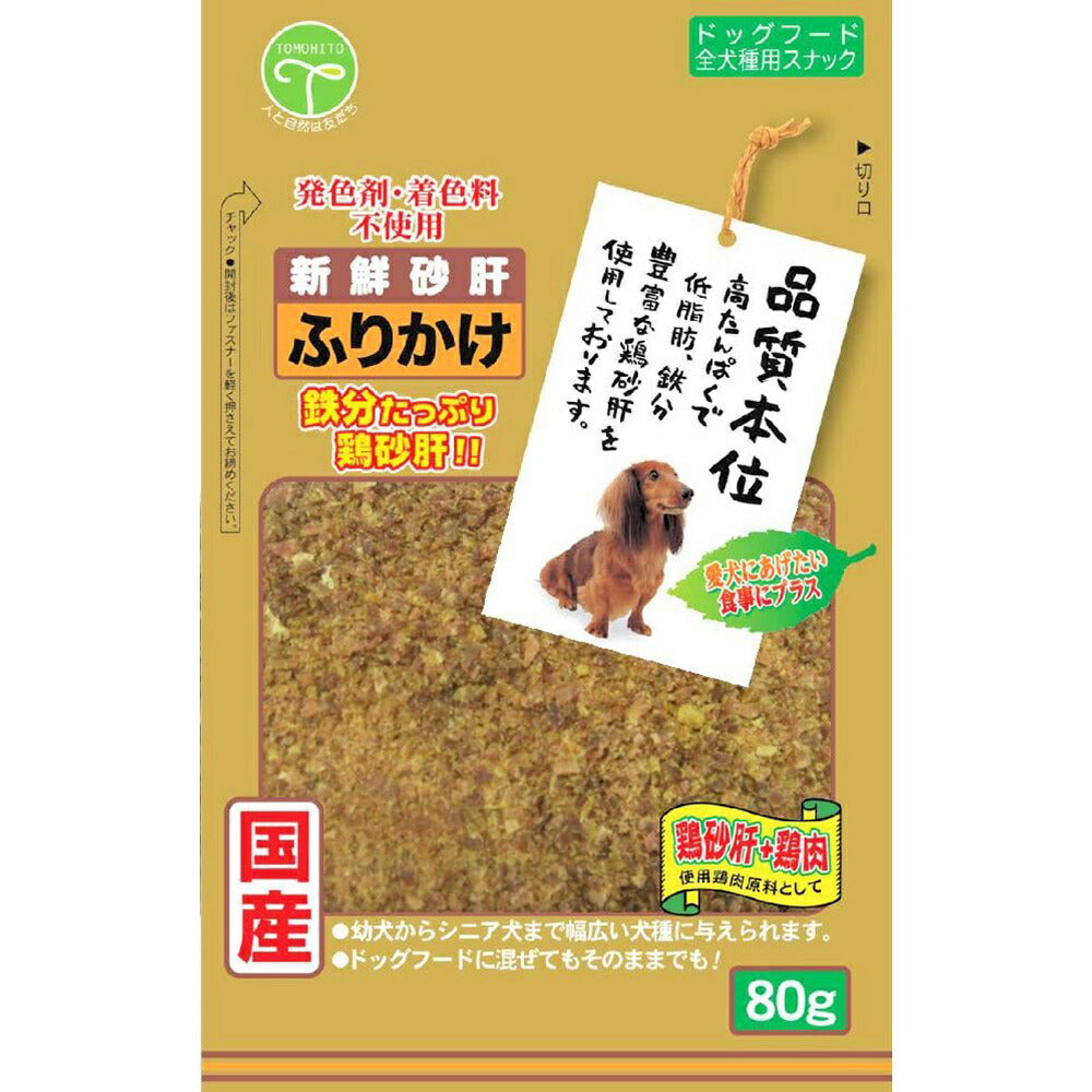 友人 犬用おやつ 新鮮砂肝 ふりかけ 80g