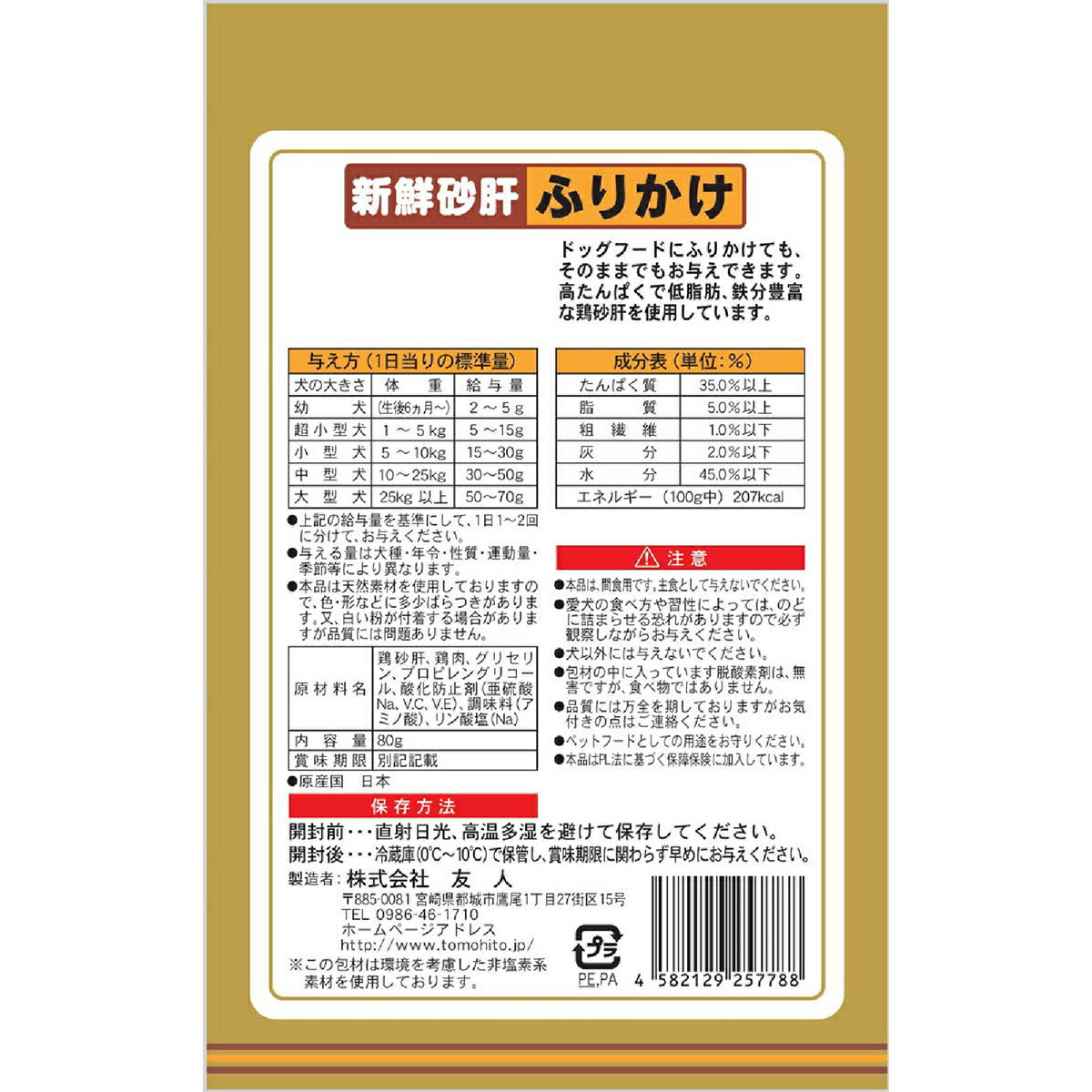 友人 犬用おやつ 新鮮砂肝 ふりかけ 80g