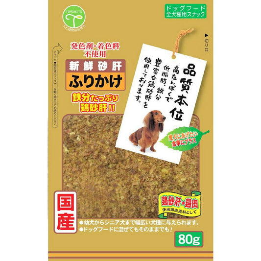 友人 犬用おやつ 新鮮砂肝 ふりかけ 80g