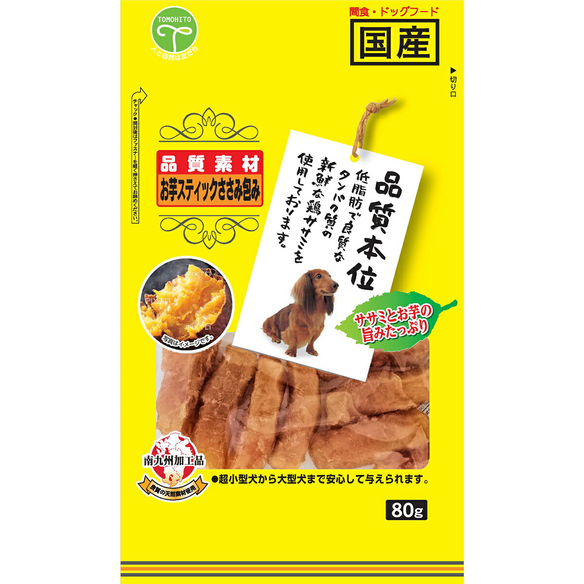 友人 犬用おやつ 品質本位 お芋スティックささみ包み 80g