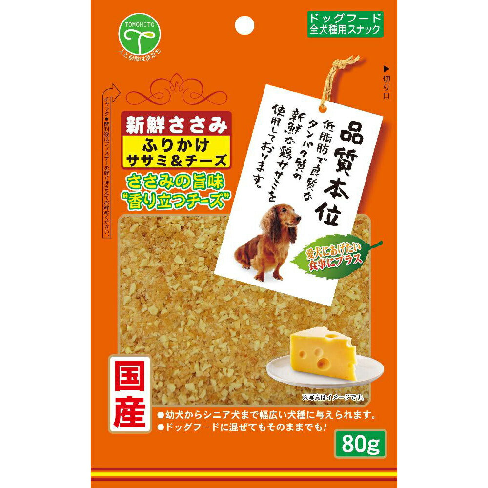 友人 犬用おやつ 新鮮ささみ ふりかけささみ＆チーズ 80g