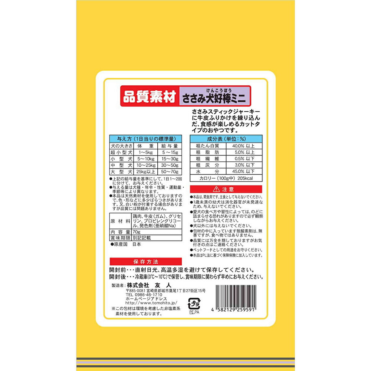 友人 犬用おやつ 品質素材 ささみ犬好棒ミニ 70g