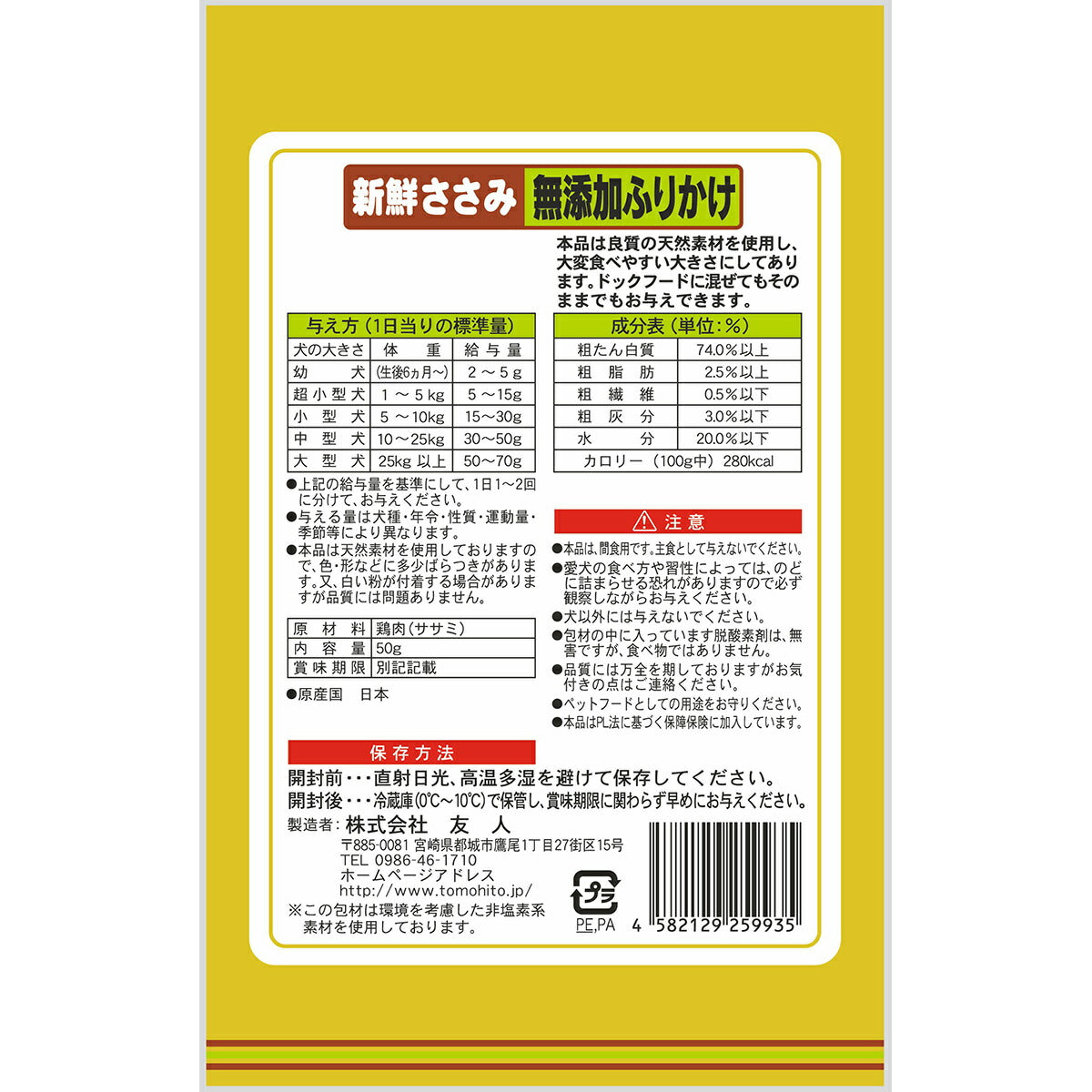 友人 犬用おやつ 新鮮ささみ 無添加 ふりかけ 50g