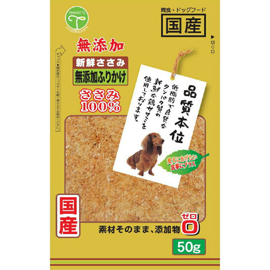友人 犬用おやつ 新鮮ささみ 無添加 ふりかけ 50g