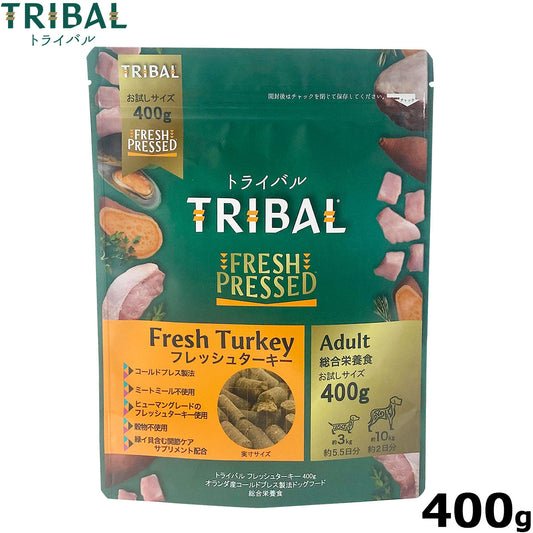 トライバル コールドプレス ドッグフード フレッシュターキー 400g 無添加 犬 穀物不使用 グレインフリー