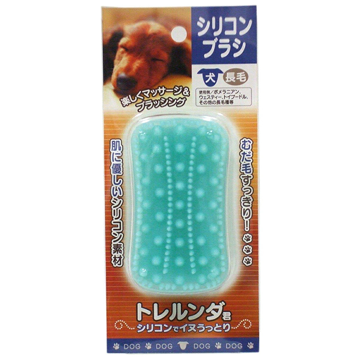 トレルンダ君 シリコンブラシ 犬用 長毛