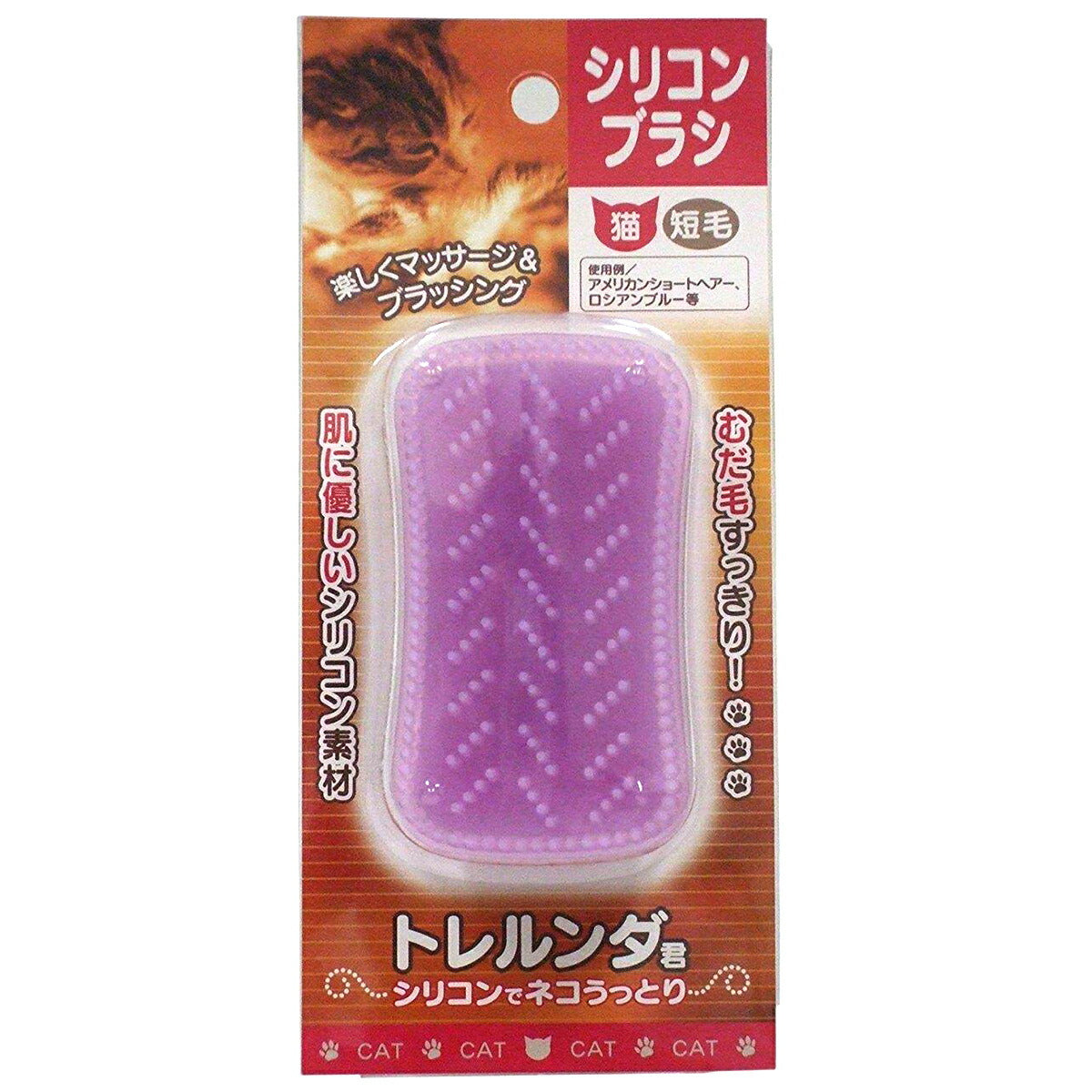 トレルンダ君 シリコンブラシ 猫用 短毛