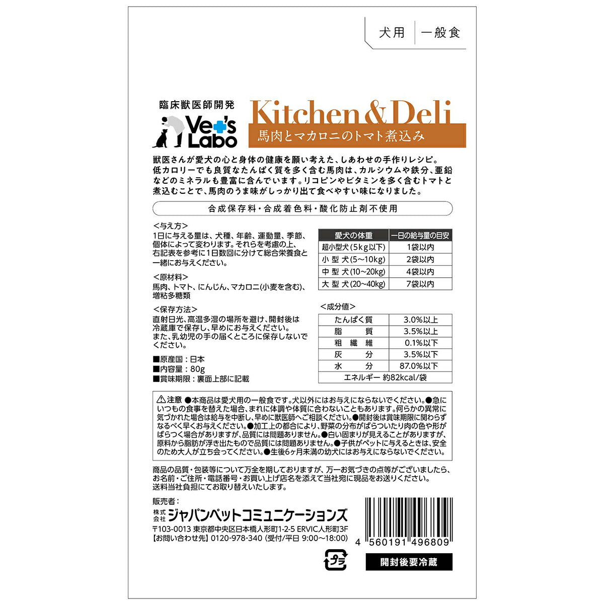 ベッツラボ Kitchen ＆ Deli 馬肉とマカロニのトマト煮込み 80g