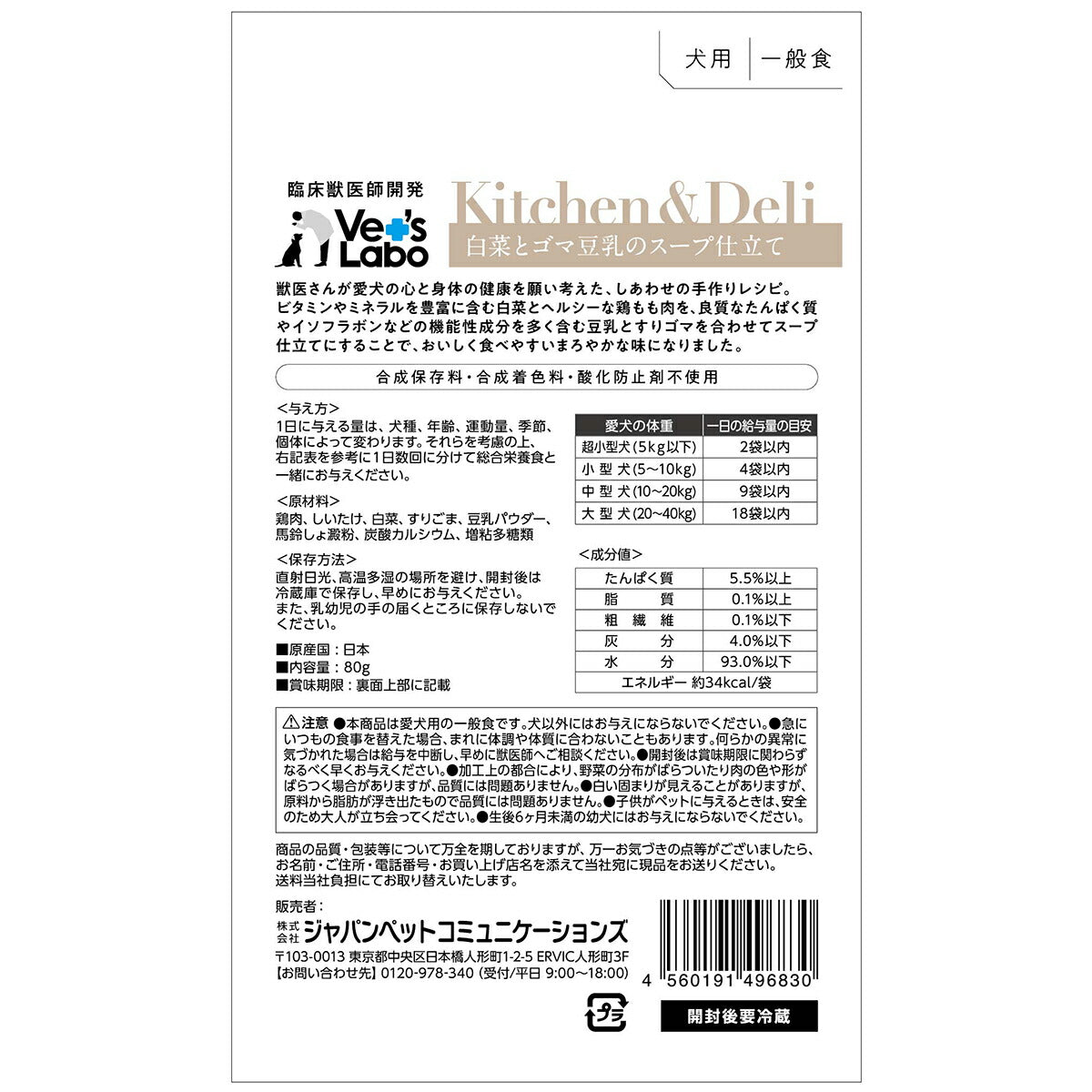 ベッツラボ Kitchen ＆ Deli 白菜とゴマ豆乳のスープ仕立て 80g