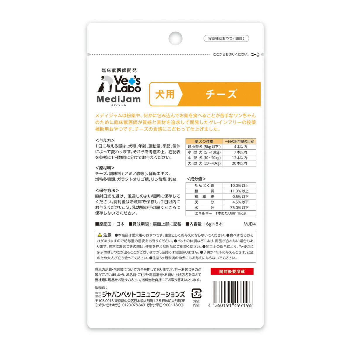 ベッツラボ Vet's Labo メディジャム MediJam 犬用 チーズ 6g×8本 投薬補助おやつ 国産 日本製 グレインフリー 穀物不使用 アレルギー対応