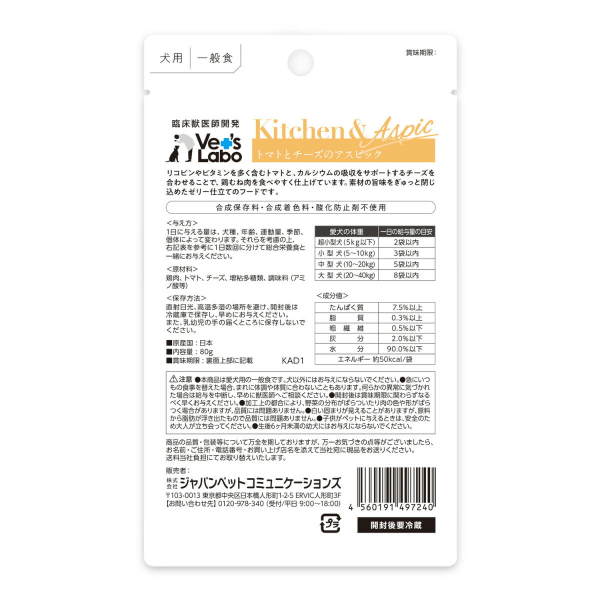 ベッツラボ Vet's Labo キッチン＆アスピック Kitchen＆Aspic 犬用 トマトとチーズのアスピック 80g 国産 日本製 無添加 トッピング 手作り補助