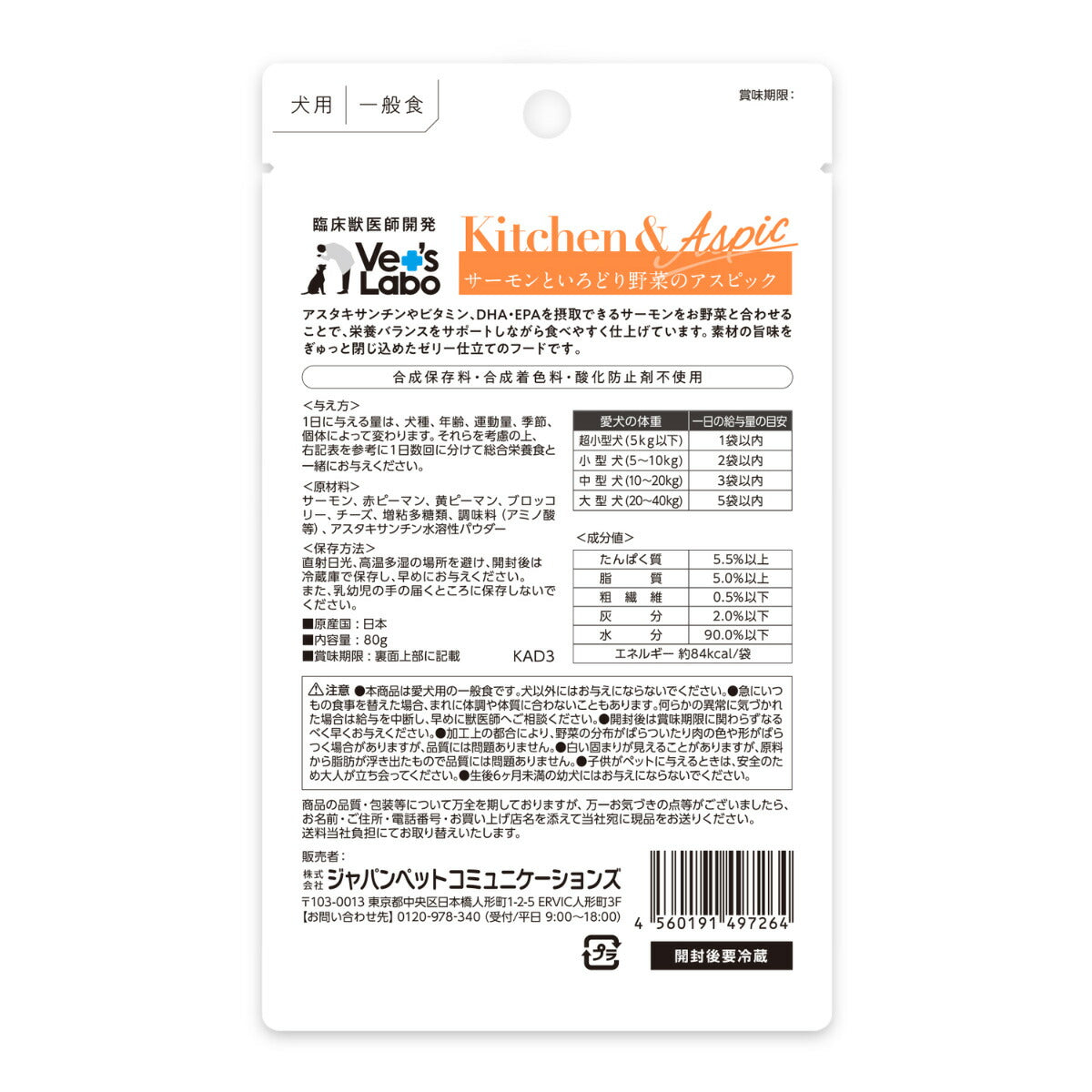 ベッツラボ Vet's Labo キッチン＆アスピック Kitchen＆Aspic 犬用 サーモンといろどり野菜のアスピック 80g 国産 日本製 無添加 トッピング 手作り補助
