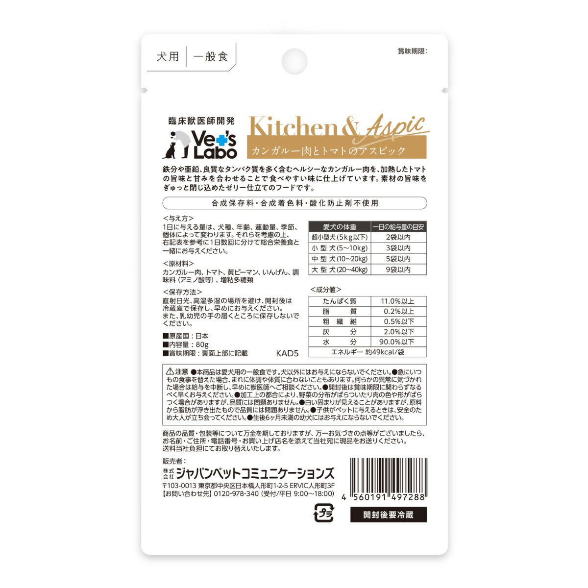ベッツラボ Vet's Labo キッチン＆アスピック Kitchen＆Aspic 犬用 カンガルー肉とトマトのアスピック 80g 国産 日本製 無添加 トッピング 手作り補助