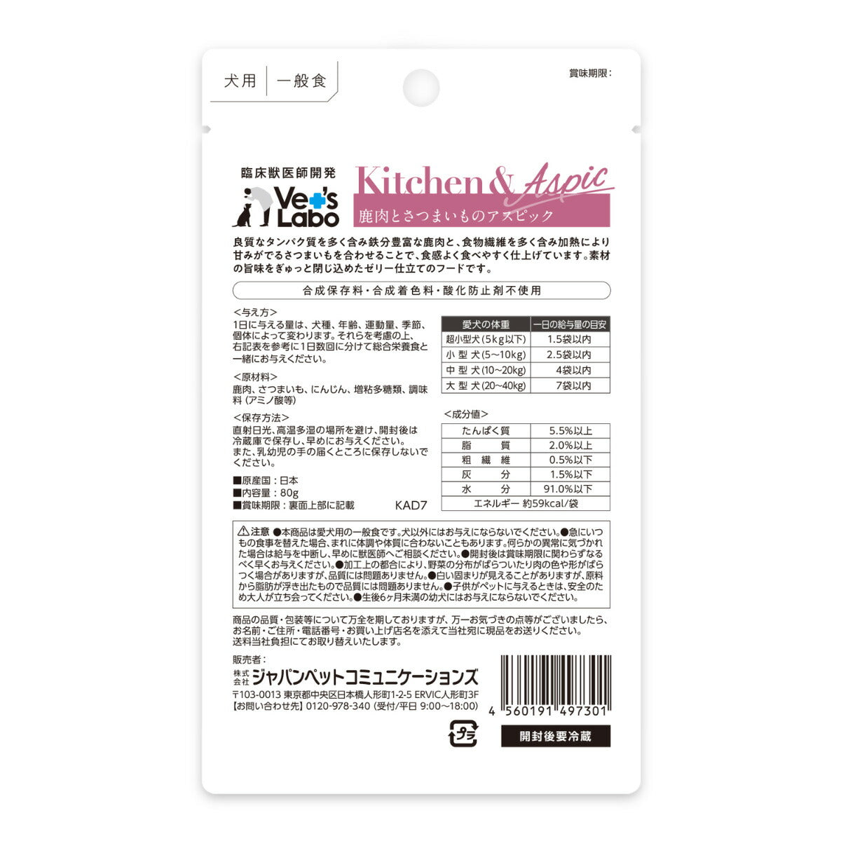 ベッツラボ Vet's Labo キッチン＆アスピック Kitchen＆Aspic 犬用 鹿肉とさつまいものアスピック 80g 国産 日本製 無添加 トッピング 手作り補助