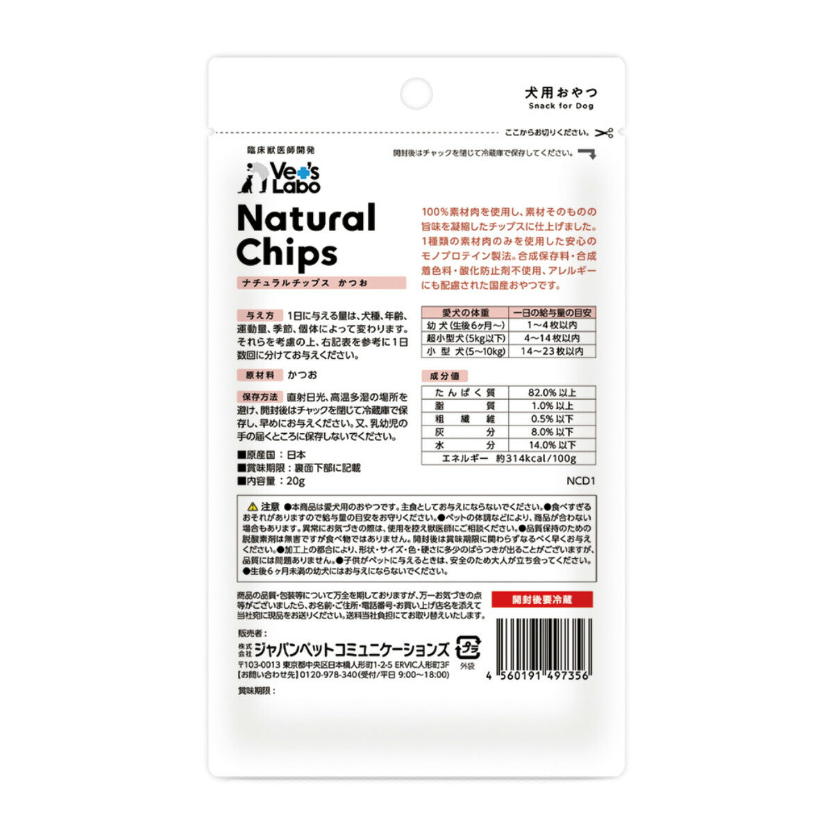 ベッツラボ Vet's Labo ナチュラルチップス Natural Chips 犬用 かつお 20g 国産 日本製 無添加 おやつ