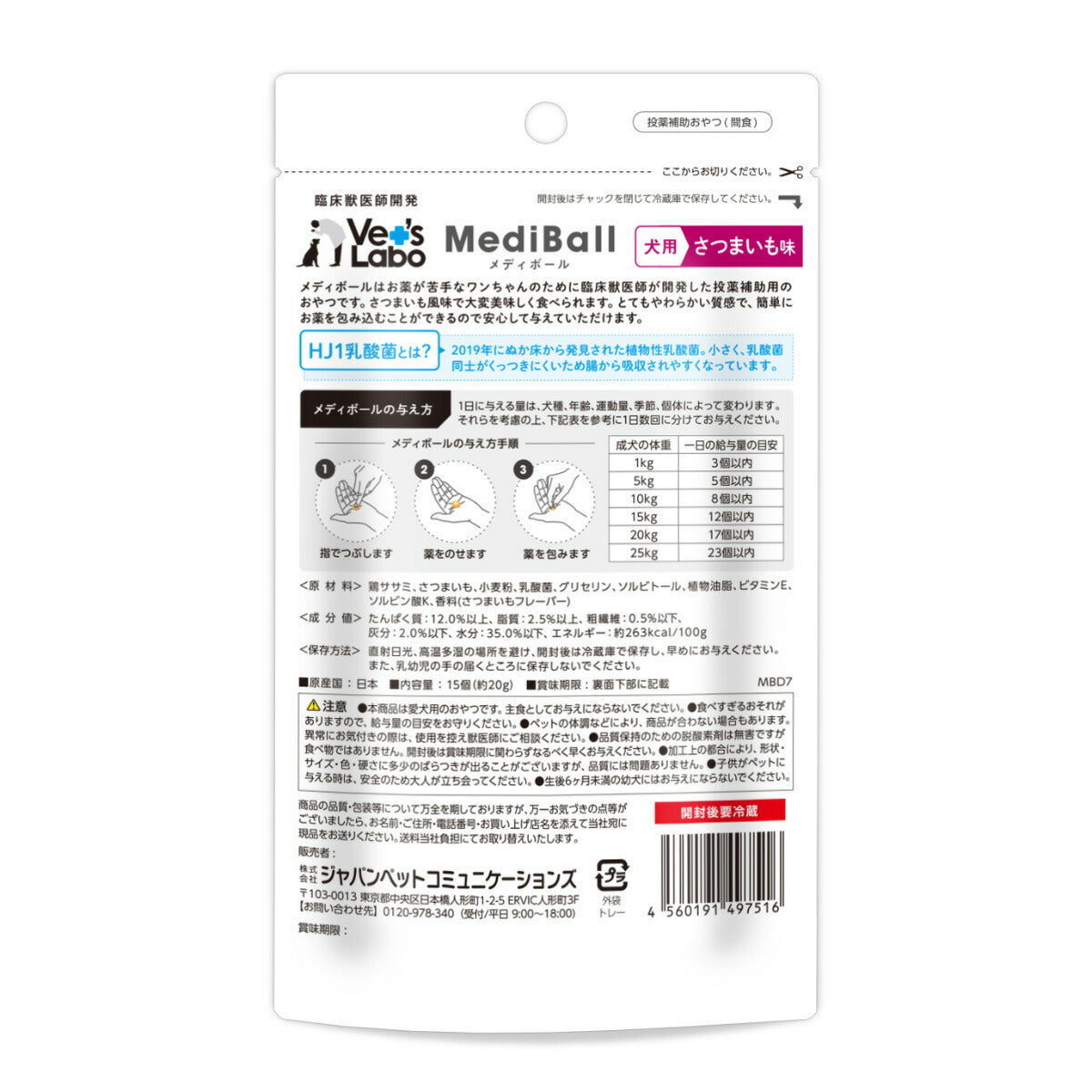 ベッツラボ Vet's Labo メディボール MediBall 犬用 さつまいも味 15個入り（約20g） 投薬補助おやつ 国産 日本製 HJ1乳酸菌