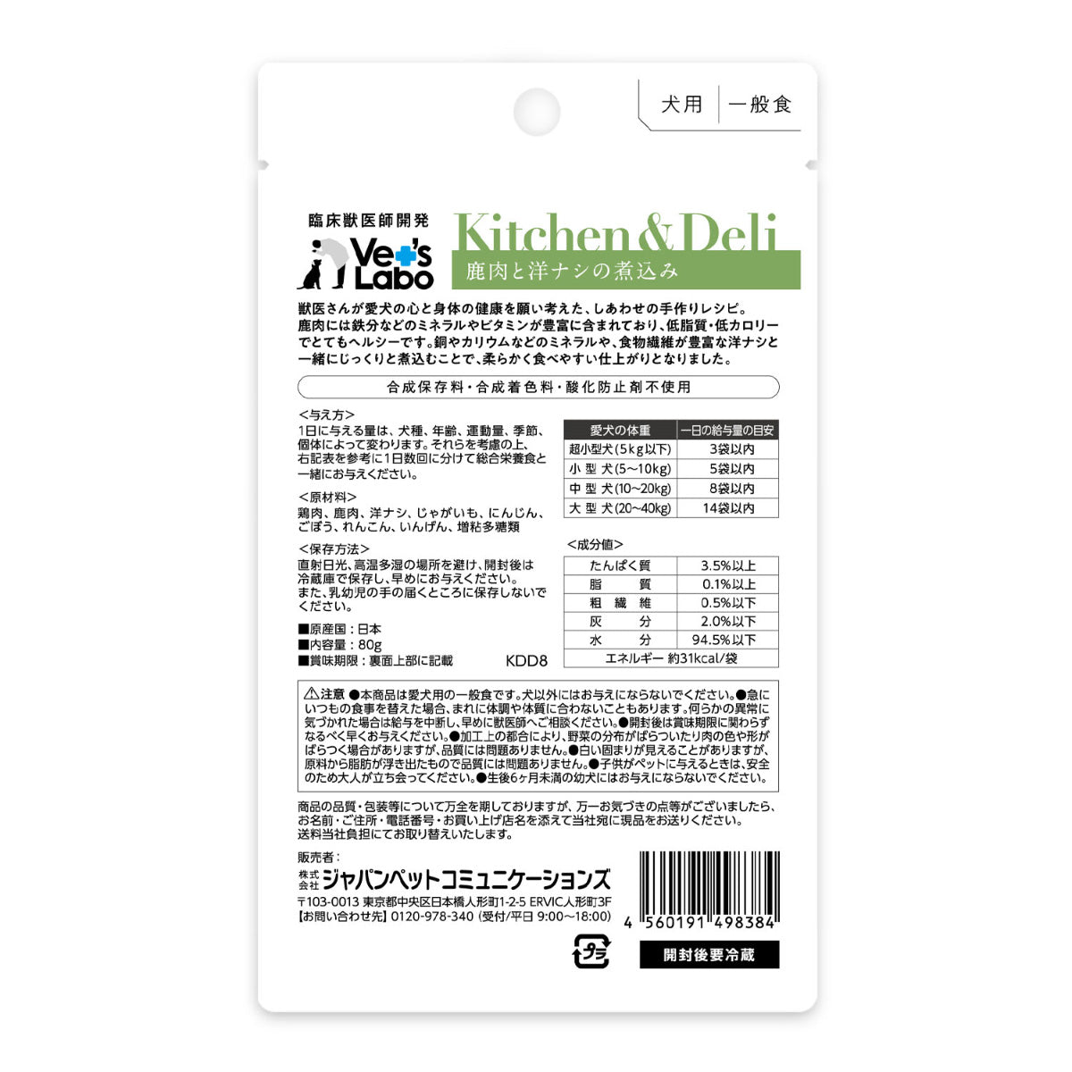 ベッツラボ Vet's Labo キッチン＆デリ Kitchen＆Deli 犬用 鹿肉と洋ナシの煮込み 80g 投薬補助おやつ 国産 日本製 HJ1乳酸菌
