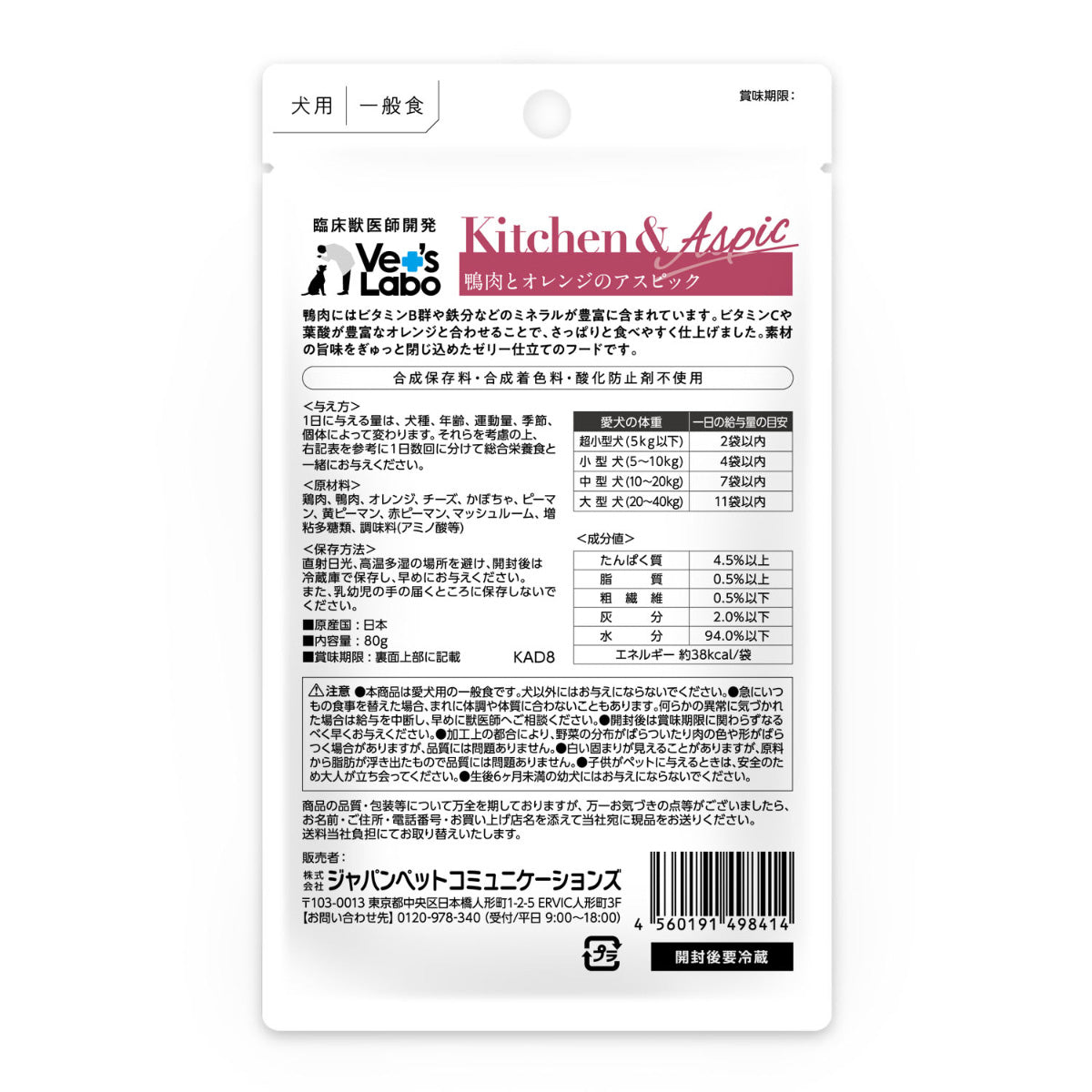 ベッツラボ Vet's Labo キッチン＆アスピック Kitchen＆Aspic 犬用 鴨肉とオレンジのアスピック 80g 国産 日本製 無添加 トッピング 手作り補助