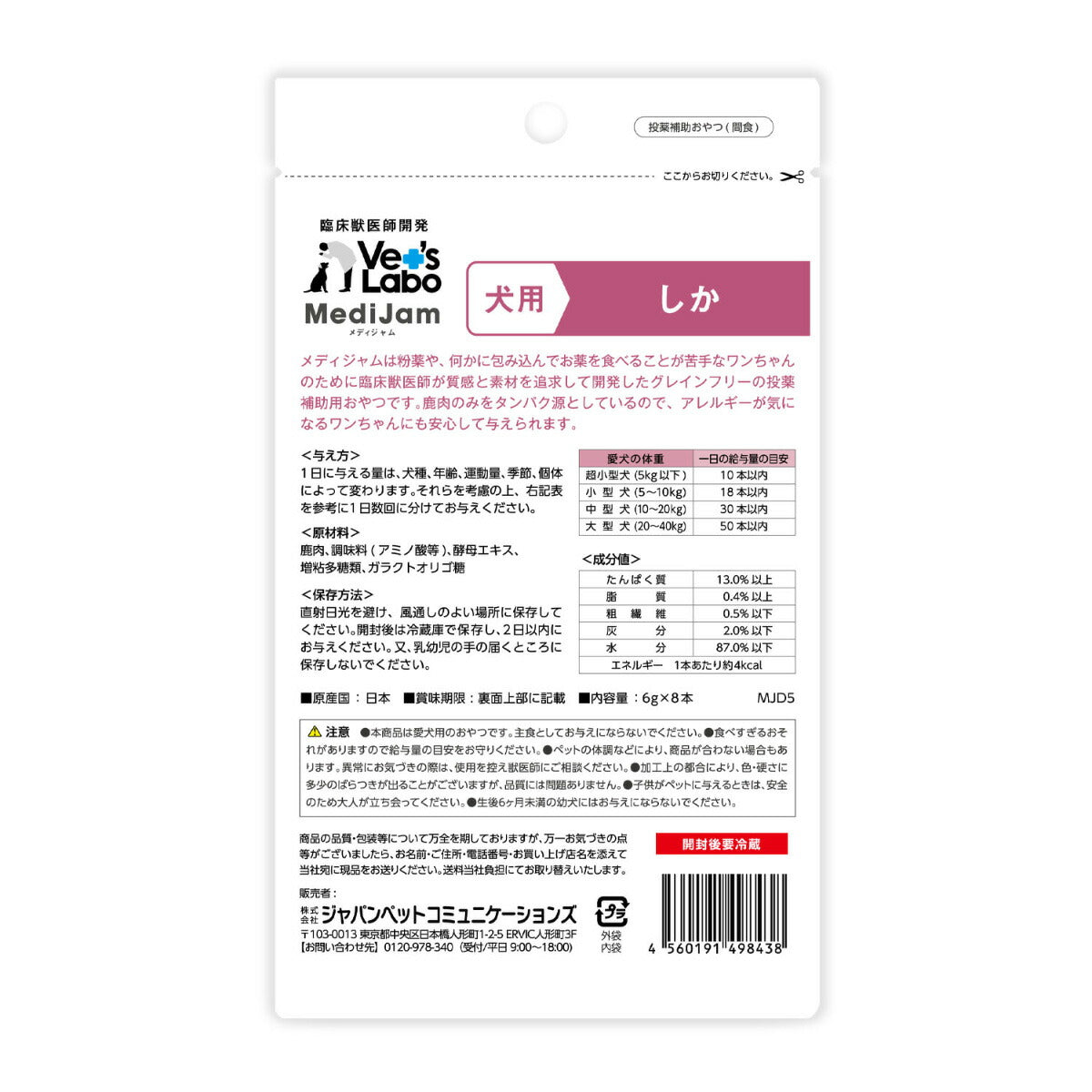 ベッツラボ Vet's Labo メディジャム MediJam 犬用 しか 6g×8本 投薬補助おやつ 国産 日本製 グレインフリー 穀物不使用 アレルギー対応