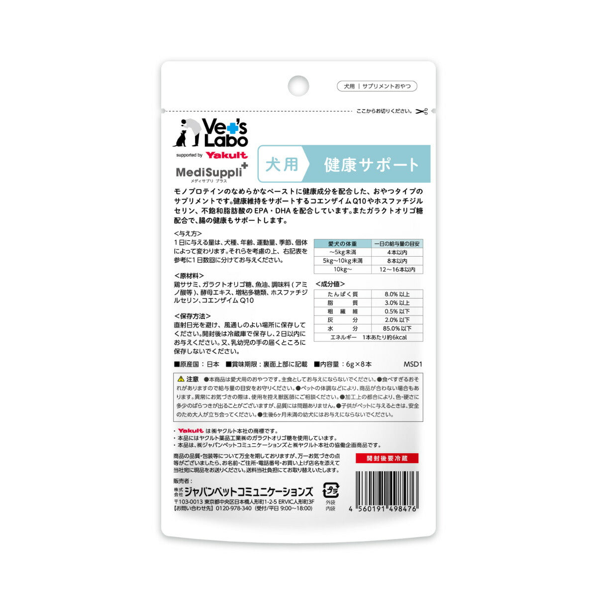 ベッツラボ Vet's Labo メディサプリプラス MediSuppli＋ 犬用 健康サポート 6g×8本 国産 日本製 サプリメント おやつ ガラクトオリゴ糖