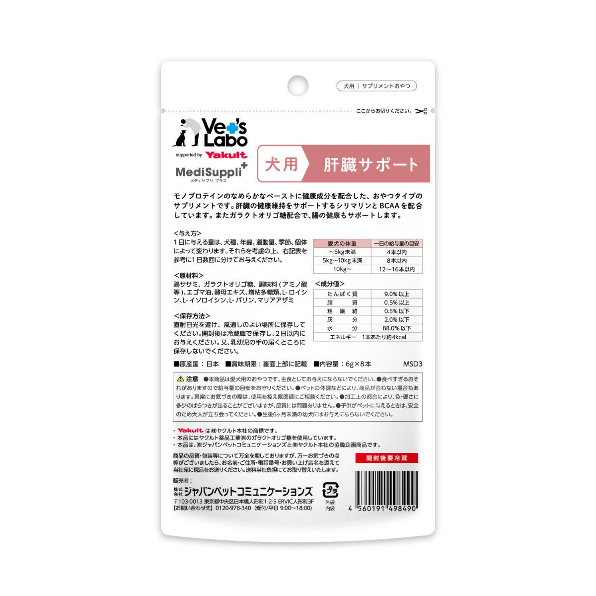 ベッツラボ Vet's Labo メディサプリプラス MediSuppli＋ 犬用 肝臓サポート 6g×8本 国産 日本製 サプリメント おやつ ガラクトオリゴ糖
