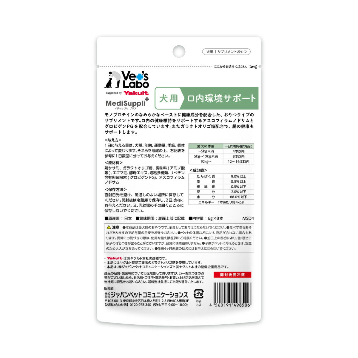 ベッツラボ Vet's Labo メディサプリプラス MediSuppli＋ 犬用 口内環境サポート 6g×8本 国産 日本製 サプリメント おやつ ガラクトオリゴ糖