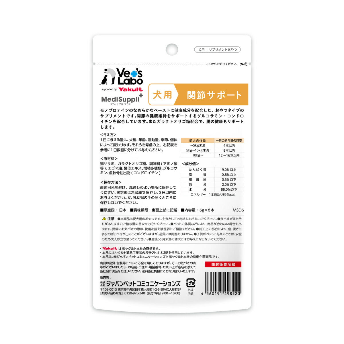 ベッツラボ Vet's Labo メディサプリプラス MediSuppli＋ 犬用 関節サポート 6g×8本 国産 日本製 サプリメント おやつ ガラクトオリゴ糖