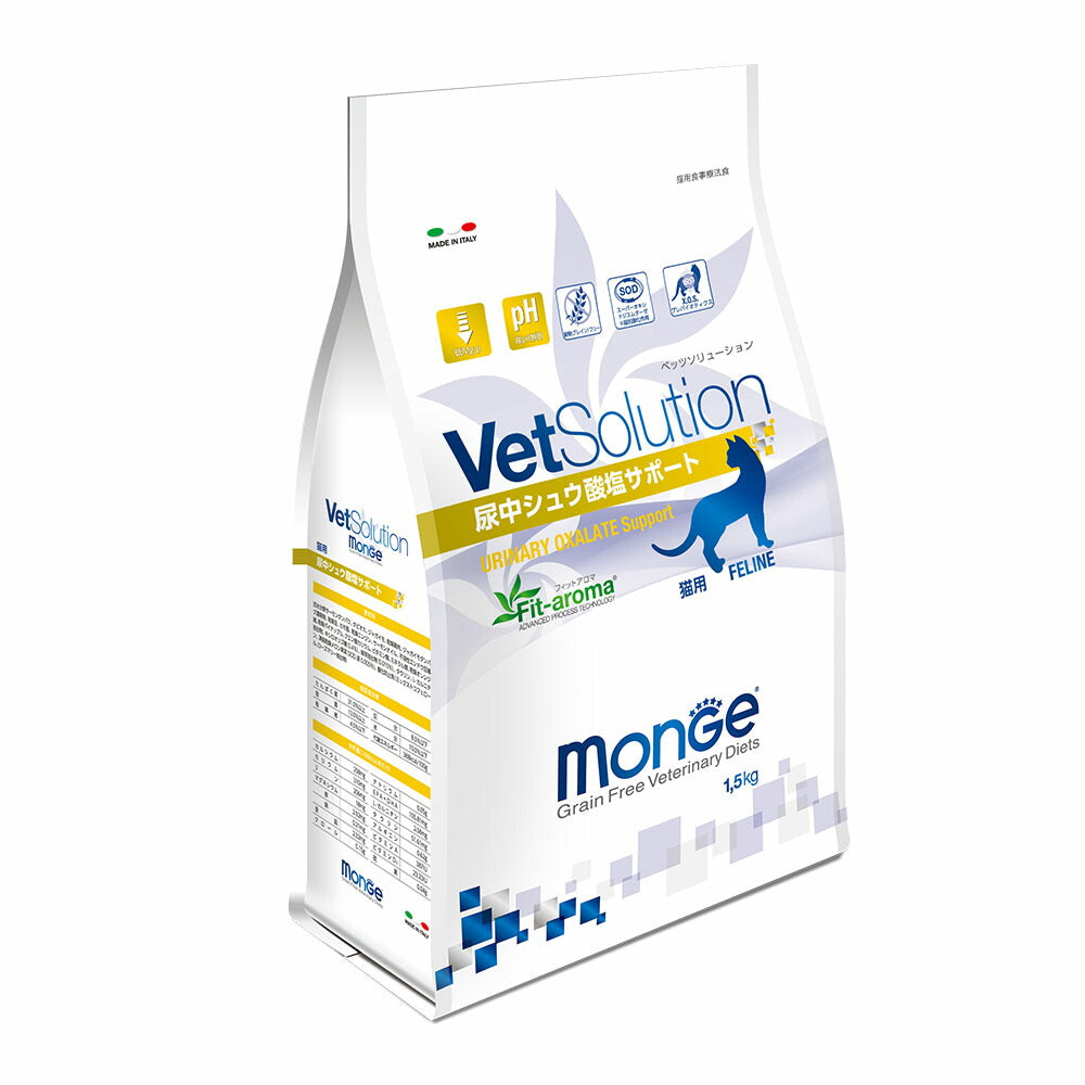 猫用 療法食 Vet Solution ベッツソリューション キャットフード 尿中シュウ酸塩サポート 1.5kg 送料無料 無添加 MONGE（モンジ） グレインフリー 穀物不使用