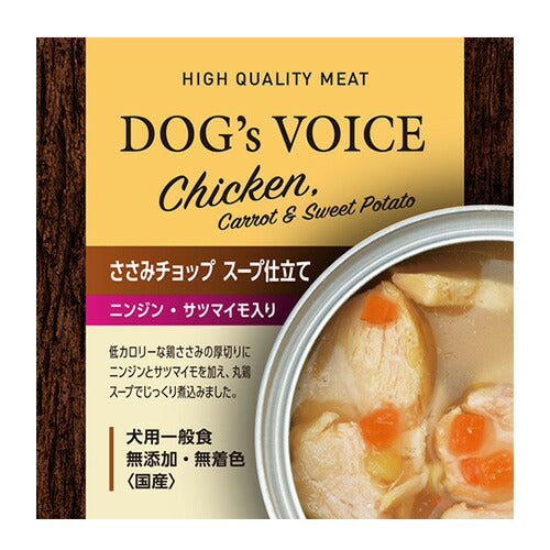 ドッグヴォイス ささみチョップ缶 スープ仕立て ニンジン・サツマイモ入り 85g 国産 無添加 素材缶 手作り補助 トッピング