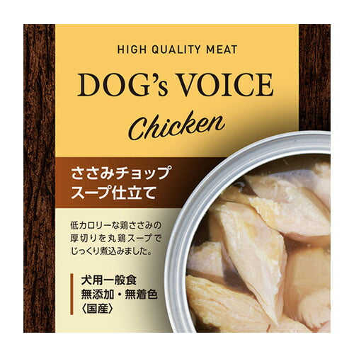ドッグヴォイス ささみチョップ缶 スープ仕立て 85g 国産 無添加 素材缶 手作り補助 トッピング