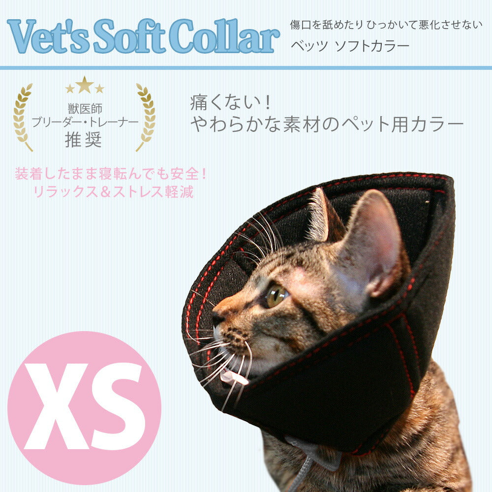 ファンタジーワールド ベッツソフトカラー XS ブラック エリザベスカラー 柔らかい ソフト 犬 猫