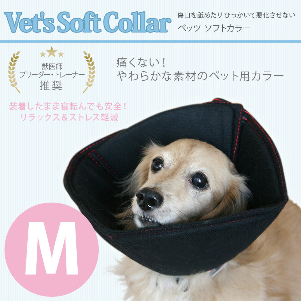 ファンタジーワールド ベッツソフトカラー M ブラック エリザベスカラー 柔らかい ソフト 犬