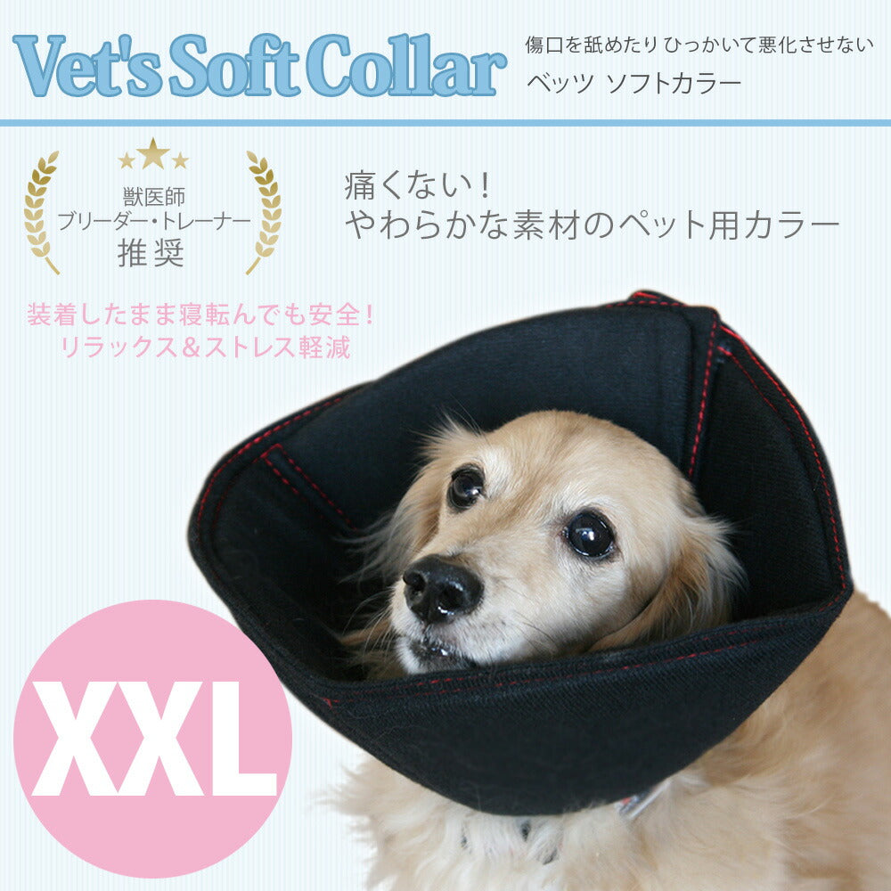 ファンタジーワールド ベッツソフトカラー XXL ブラック エリザベスカラー 柔らかい ソフト 犬