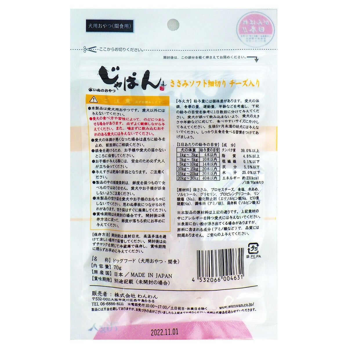 わんわん じゃぱん ささみソフト細切りチーズ入り 70g