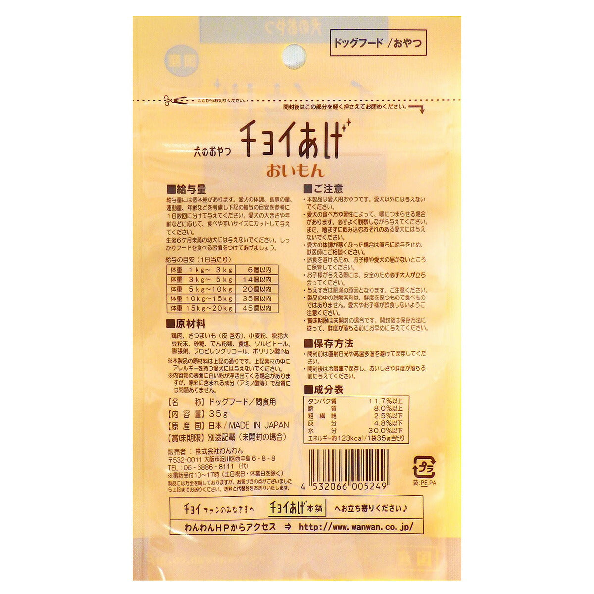 わんわん チョイあげ おいもん 35g