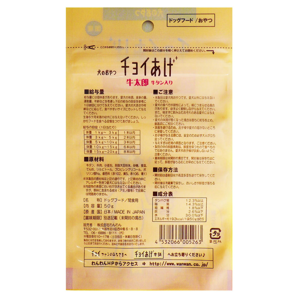 わんわん チョイあげ 牛太郎 牛タン入 50g