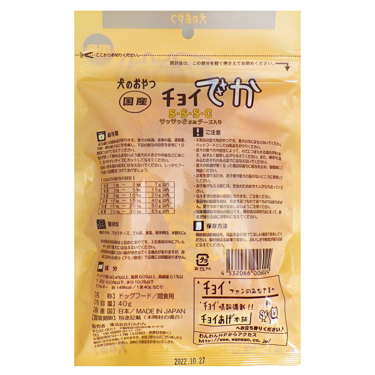 わんわん チョイでか S・S・S・C 40g