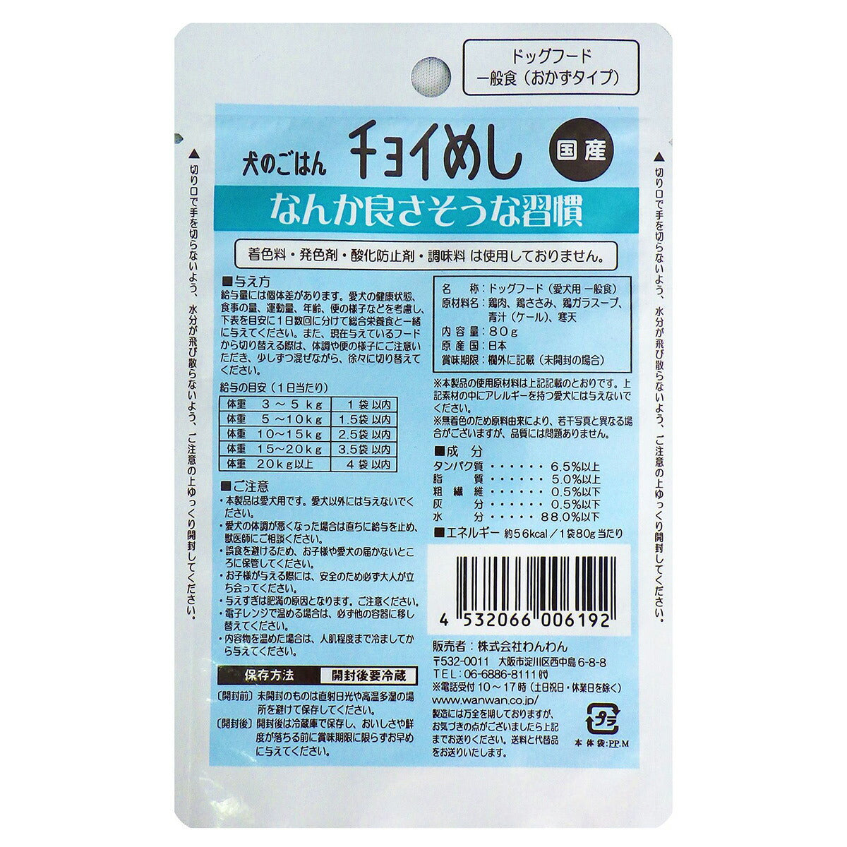 わんわん チョイめし なんか良さそうな習慣 80g