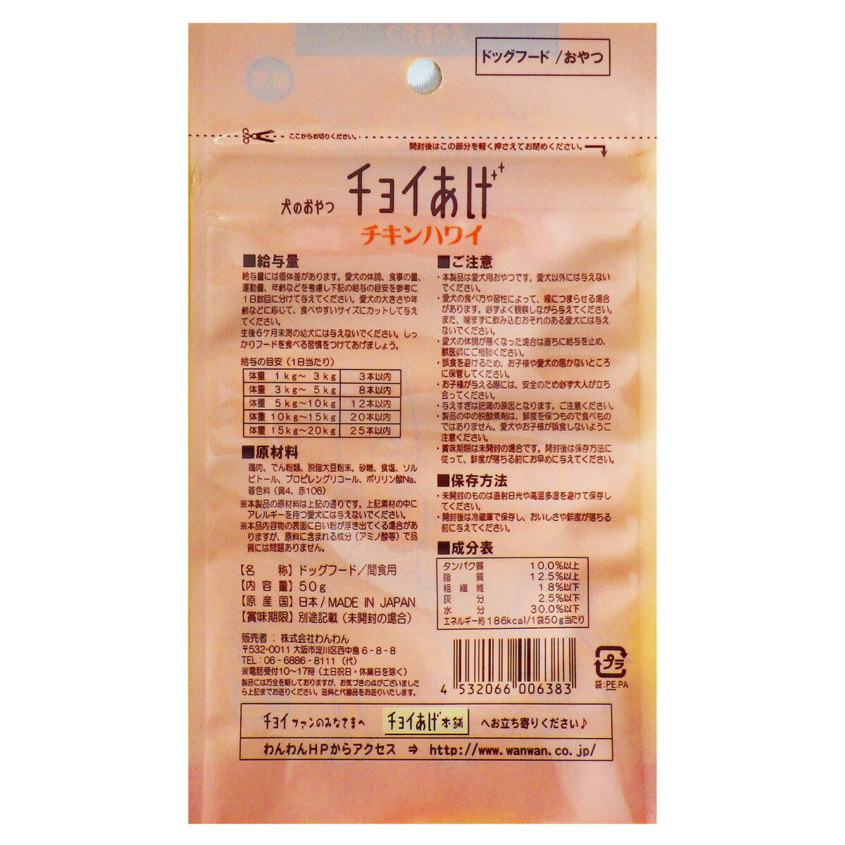 わんわん チョイあげ チキンハワイ 50g