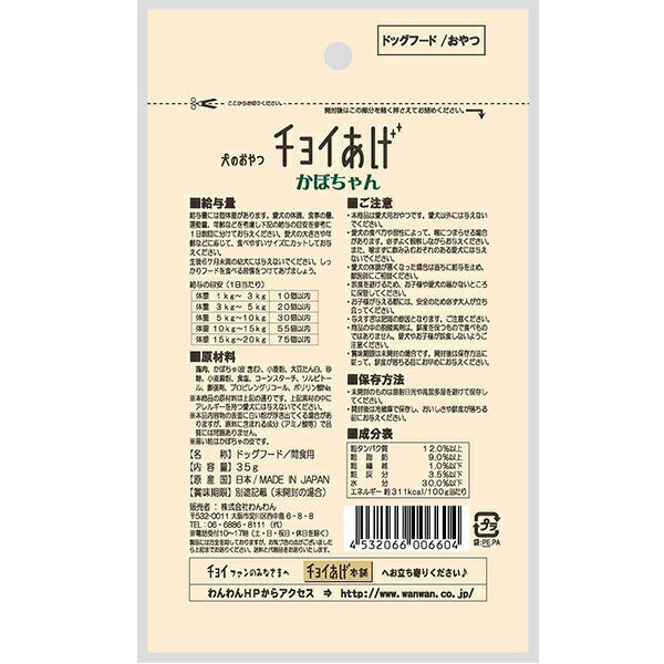 わんわん チョイあげ かぼちゃん 35g
