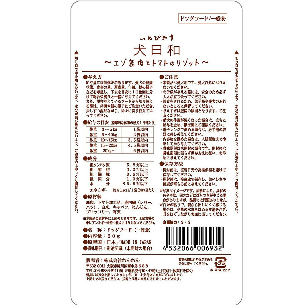 わんわん 犬日和 エゾ鹿肉とトマトのリゾット 60g