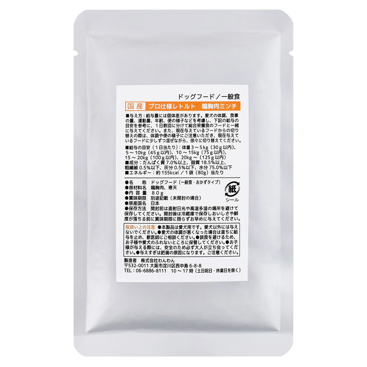 わんわん 国産プロ仕様レトルト 鶏胸肉ミンチ 80g