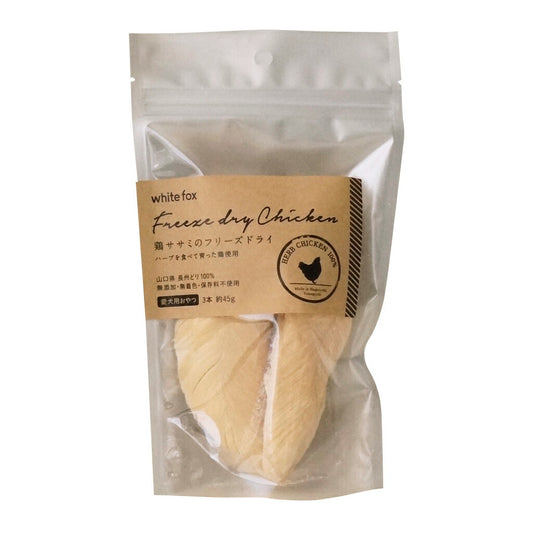 ホワイトフォックス 鶏ササミのフリーズドライ 3本(約45g) 犬 おやつ 手作りご飯 トッピング 無添加 国産 無着色 保存料不使用